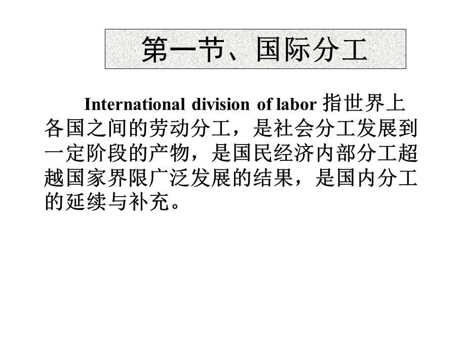 国际分工、世界市场.ppt_第2页