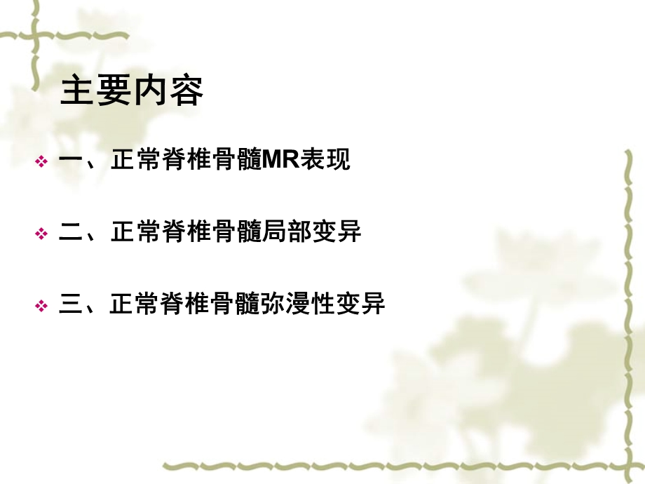 脊柱骨髓正常变异.ppt_第2页