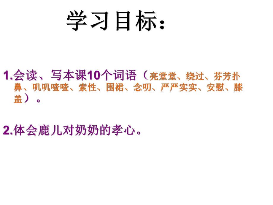 鄂教版一年级上册给奶奶送阳光课件.ppt_第2页