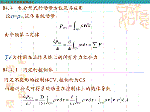 固定不变形的控制体CV控制面为.ppt