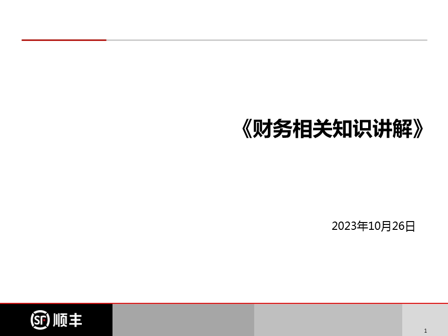 财务相关知识讲解.ppt_第1页