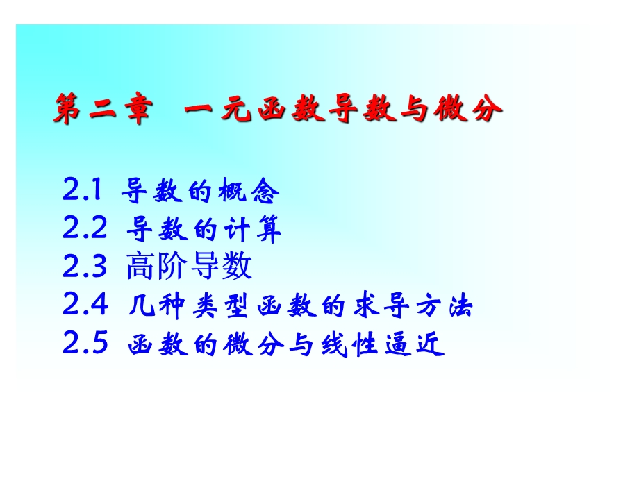 高等数学微积分第三章一元函数导数与微分.ppt_第1页