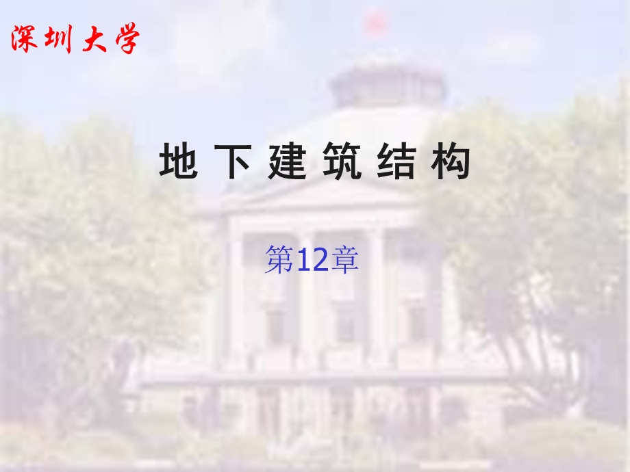 地下建筑结构- 第12章 基坑工程.ppt_第1页