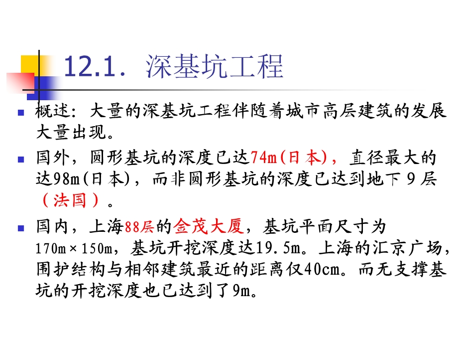 地下建筑结构- 第12章 基坑工程.ppt_第2页