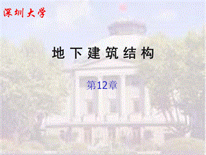 地下建筑结构- 第12章 基坑工程.ppt