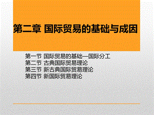 国际贸易的基础与成因.ppt