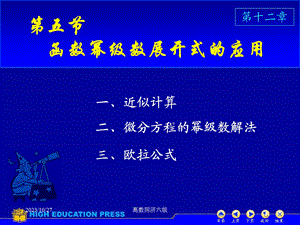 高数同济六版课件D125幂级数的应用.ppt