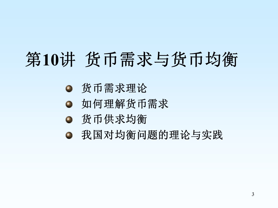 货币需求与货币均衡.ppt_第3页