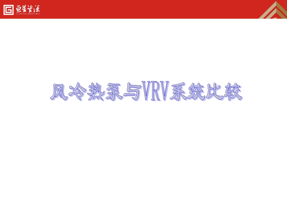 风冷热泵与VRV系统比较.ppt_第1页