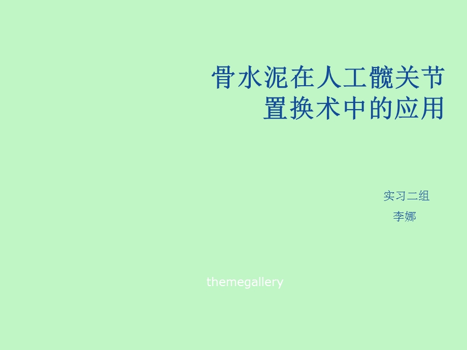 骨水泥填塞术.ppt_第1页