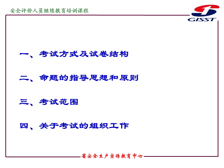 安全评价人员继续教育考试说明.ppt_第2页