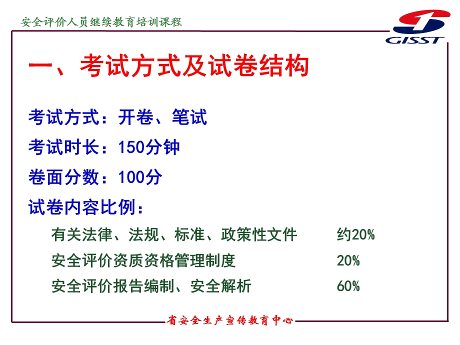 安全评价人员继续教育考试说明.ppt_第3页