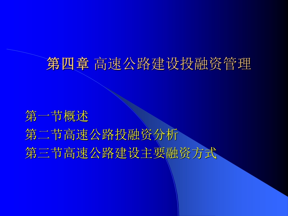 高速公路建设投融.ppt_第1页