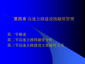 高速公路建设投融.ppt