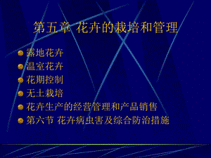 花卉栽培与环境条件的关系.ppt