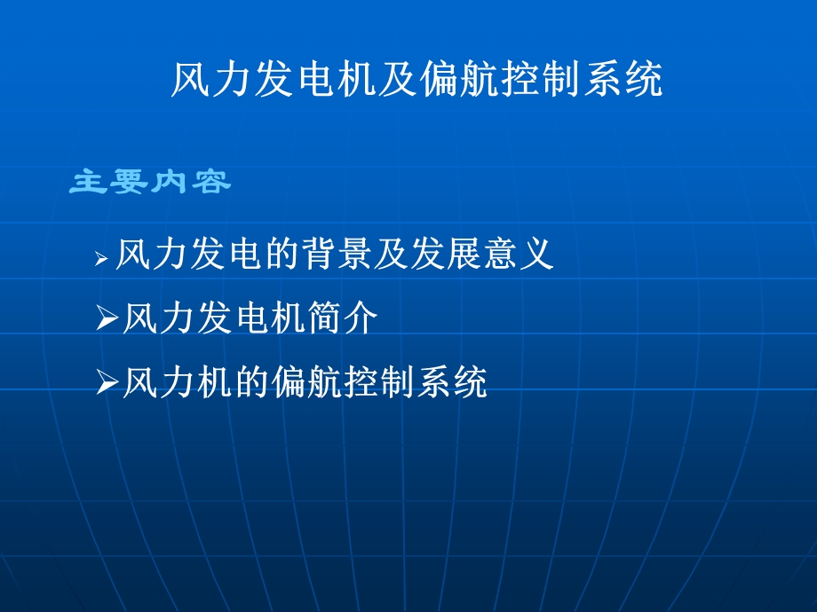 风力发电机及偏航系统.ppt_第2页