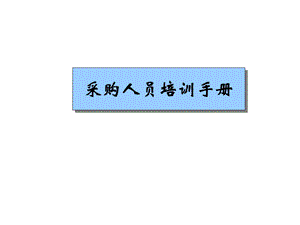 采购人员培训手册.ppt