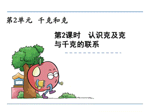 苏教版三年级上认识克.ppt