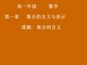 高一数学：1.1.1《集合的含义》课件.ppt