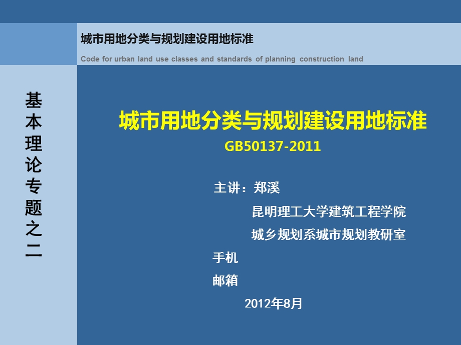 城市用地分类与规划建设用地标准GB.ppt_第1页