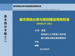 城市用地分类与规划建设用地标准GB.ppt