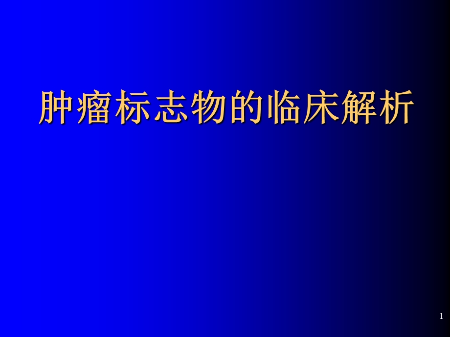 恶性肿瘤ppt课件.ppt_第1页