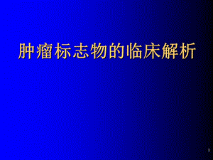 恶性肿瘤ppt课件.ppt