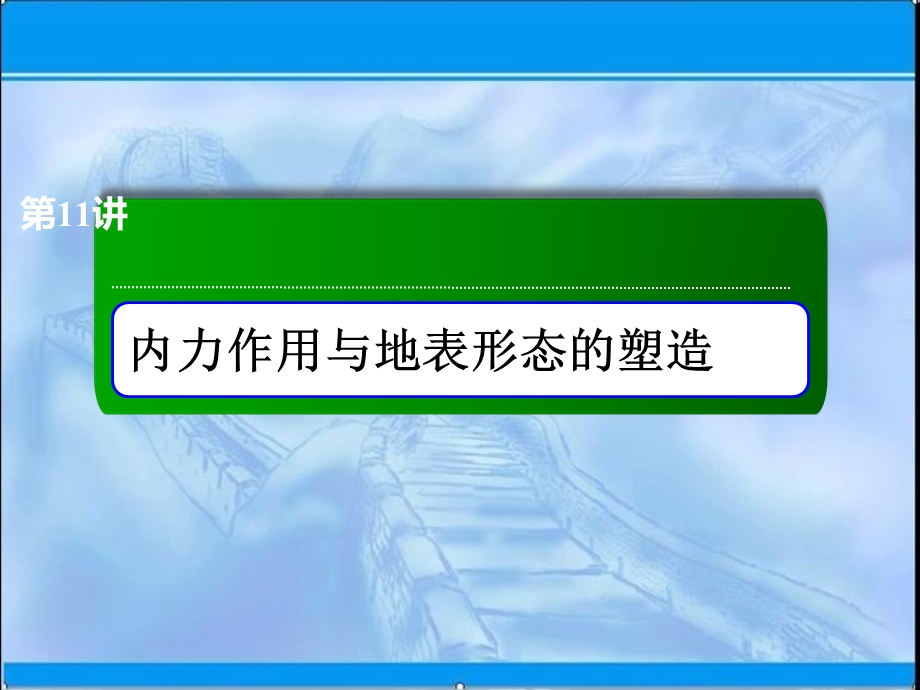 高三地理一轮复习 内力作用与地表形态的塑造.ppt_第2页