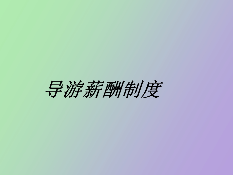 导游薪酬制度.ppt_第1页