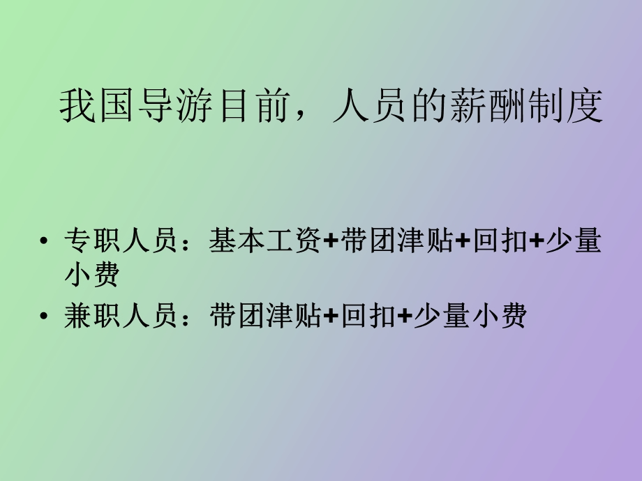 导游薪酬制度.ppt_第2页