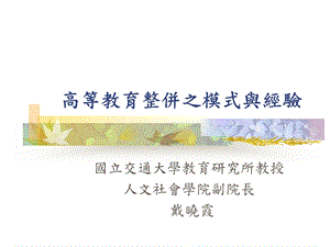 高等教育整并之模式与经验.ppt