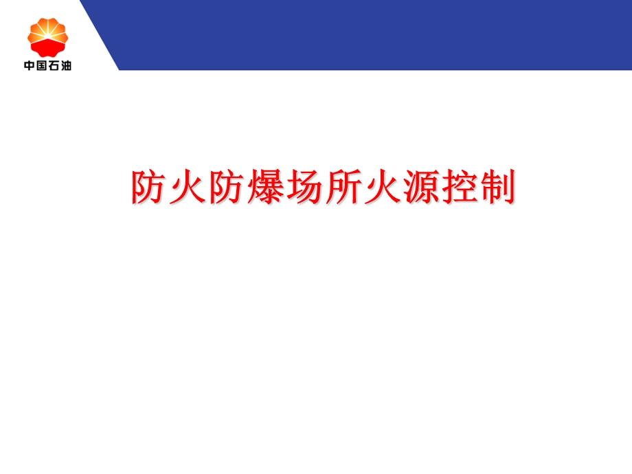 防火防爆场所火源控制.ppt_第1页