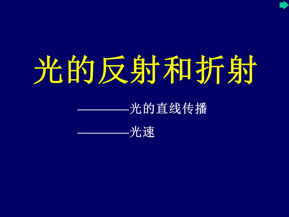 高三物理课件：光的直线传播光速.ppt_第1页