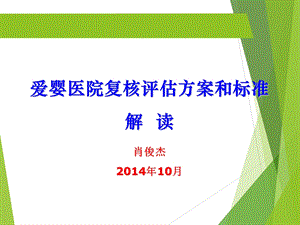 爱婴医院复核评估方案和标准解读肖俊杰.ppt