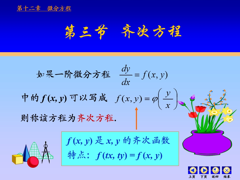 高等数学第十二章微分方程第三节齐次第四节一阶线性.ppt_第1页