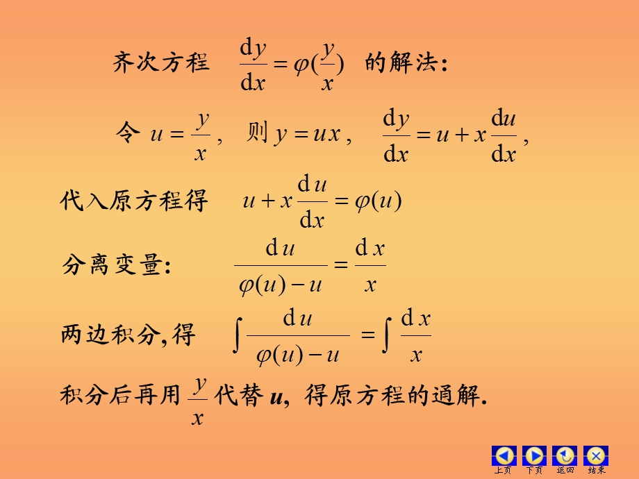 高等数学第十二章微分方程第三节齐次第四节一阶线性.ppt_第2页