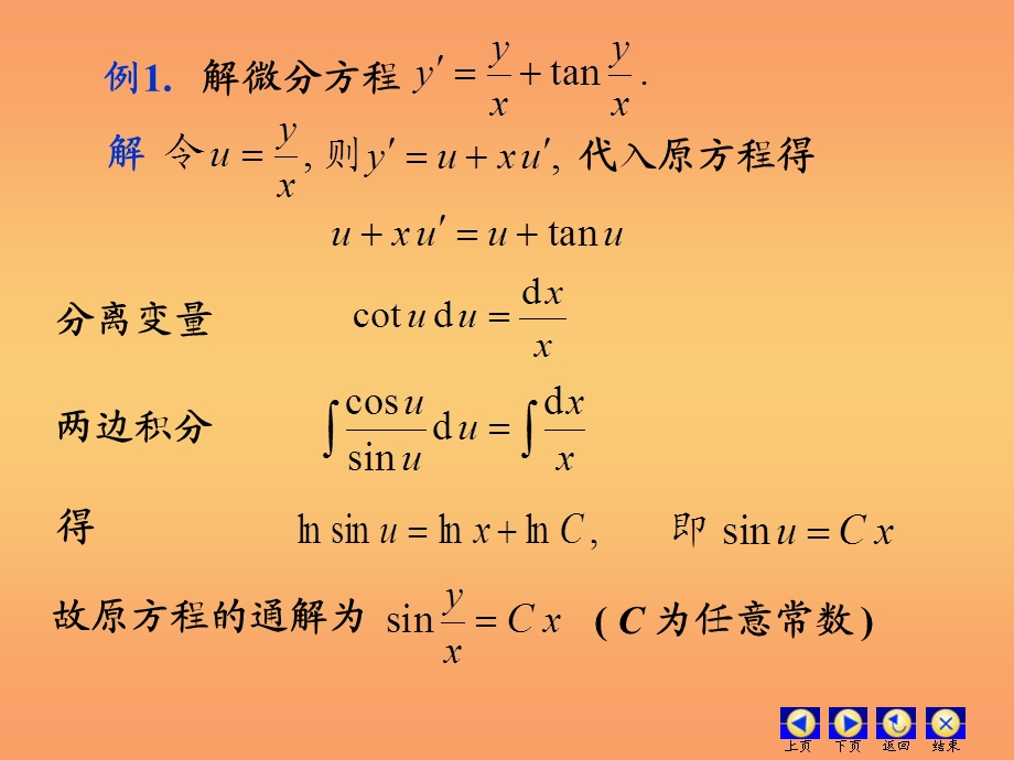 高等数学第十二章微分方程第三节齐次第四节一阶线性.ppt_第3页