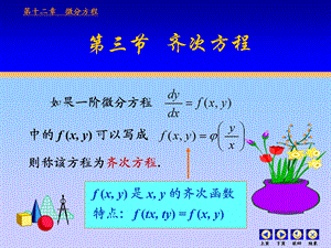 高等数学第十二章微分方程第三节齐次第四节一阶线性.ppt