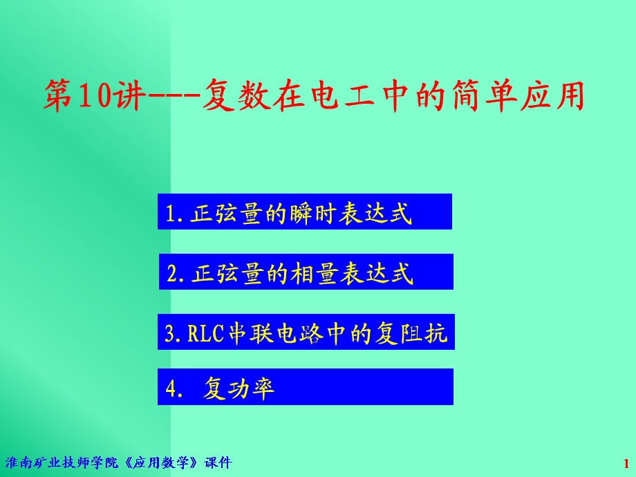 复数在电工中的简单应.ppt_第1页