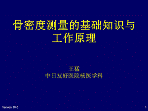 骨密度测量的基础知识与工作原理.ppt