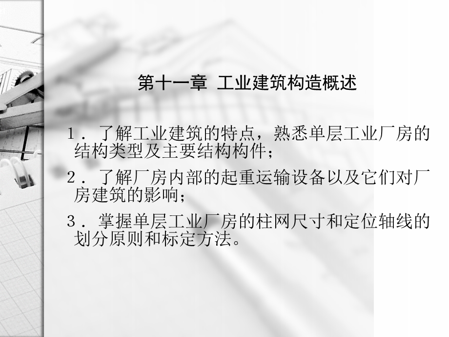 房屋建筑学第十一章.ppt_第1页