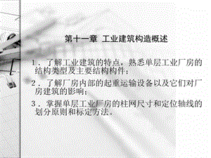 房屋建筑学第十一章.ppt