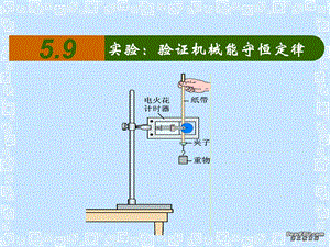 高一物理实验验证机械能守恒定律课件人教版.ppt