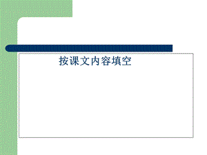 部编版一年级语文下册期中期末复习按课文填空PPT.ppt