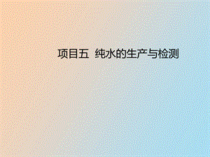 高纯水的检测.ppt