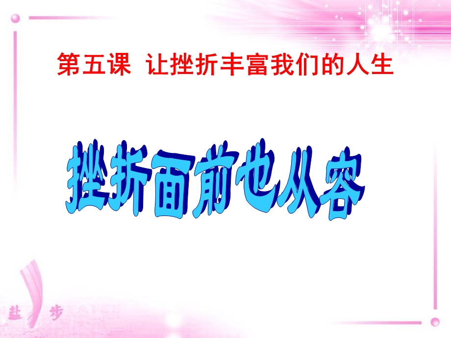 挫折面前也从容-上课.ppt_第2页