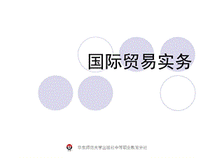 国际贸易实务第二版.ppt