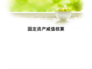 固定资产减值核算.ppt