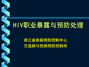 艾滋病病毒职业暴露及预防处理.ppt