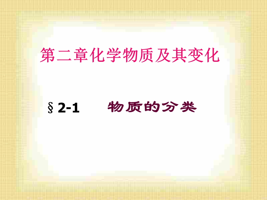 高一化学必修1《化学物质及其变化》.ppt_第1页